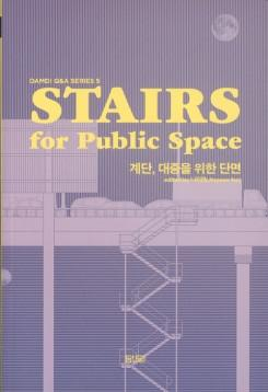 Stairs for public space = 계단, 대중 을 위한 단면 / edited by 나 진연 (Jinyoun Na)