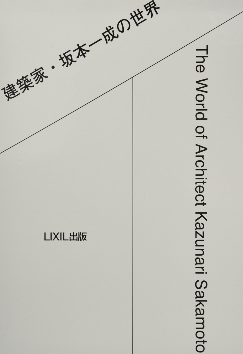 The world of architect Kazunari Sakamoto / edited by Akio Nagashima